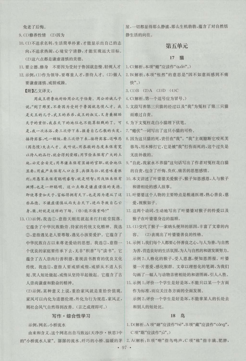 2016年能力培養(yǎng)與測試七年級語文上冊人教版 參考答案第7頁