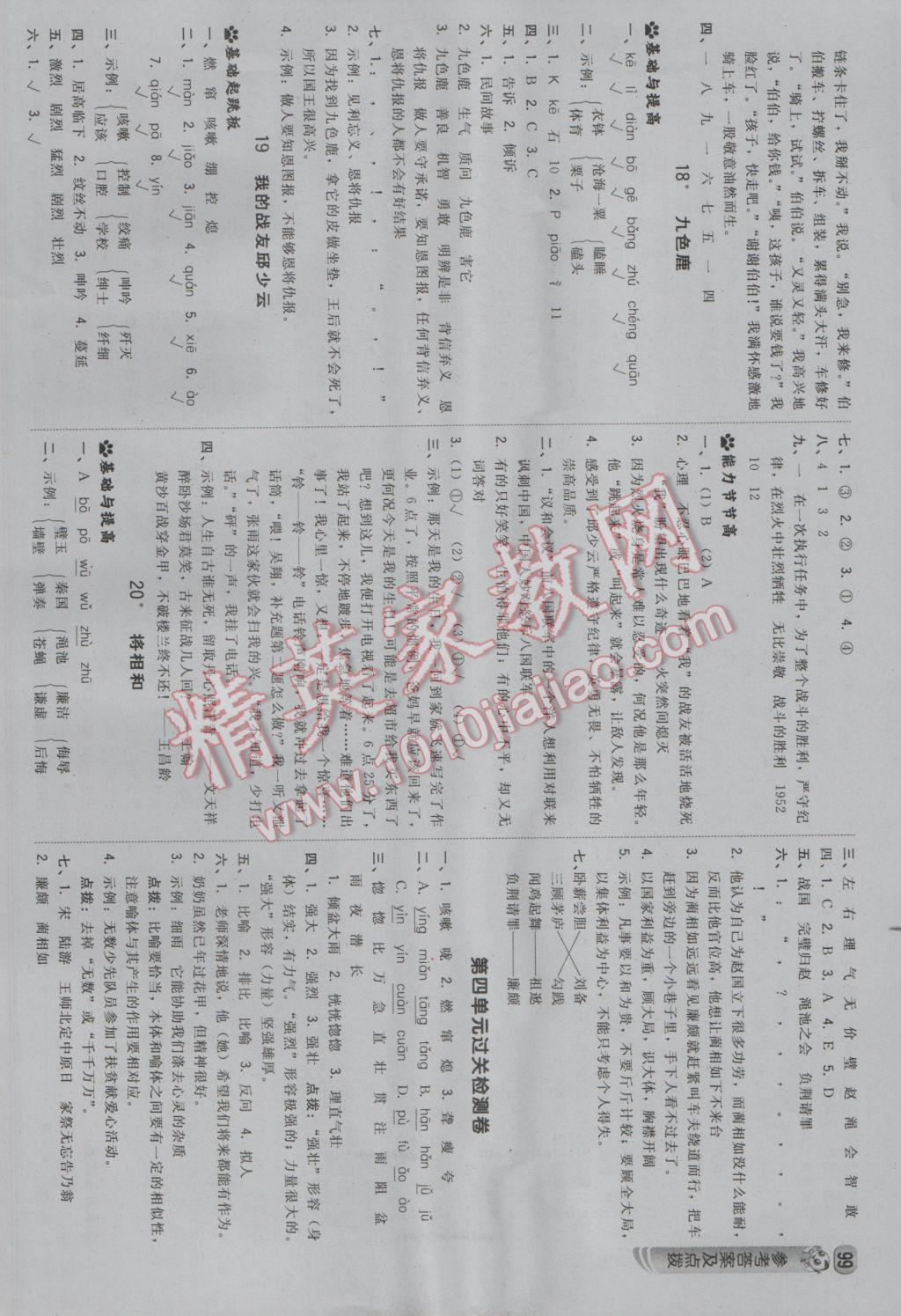 2016年綜合應(yīng)用創(chuàng)新題典中點(diǎn)五年級(jí)語(yǔ)文上冊(cè)冀教版 參考答案第9頁(yè)