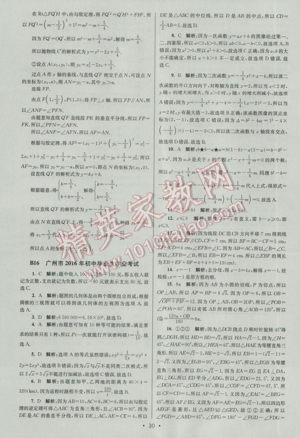 2017年江蘇13大市中考試卷與標(biāo)準(zhǔn)模擬優(yōu)化38套數(shù)學(xué)A版 參考答案第30頁(yè)