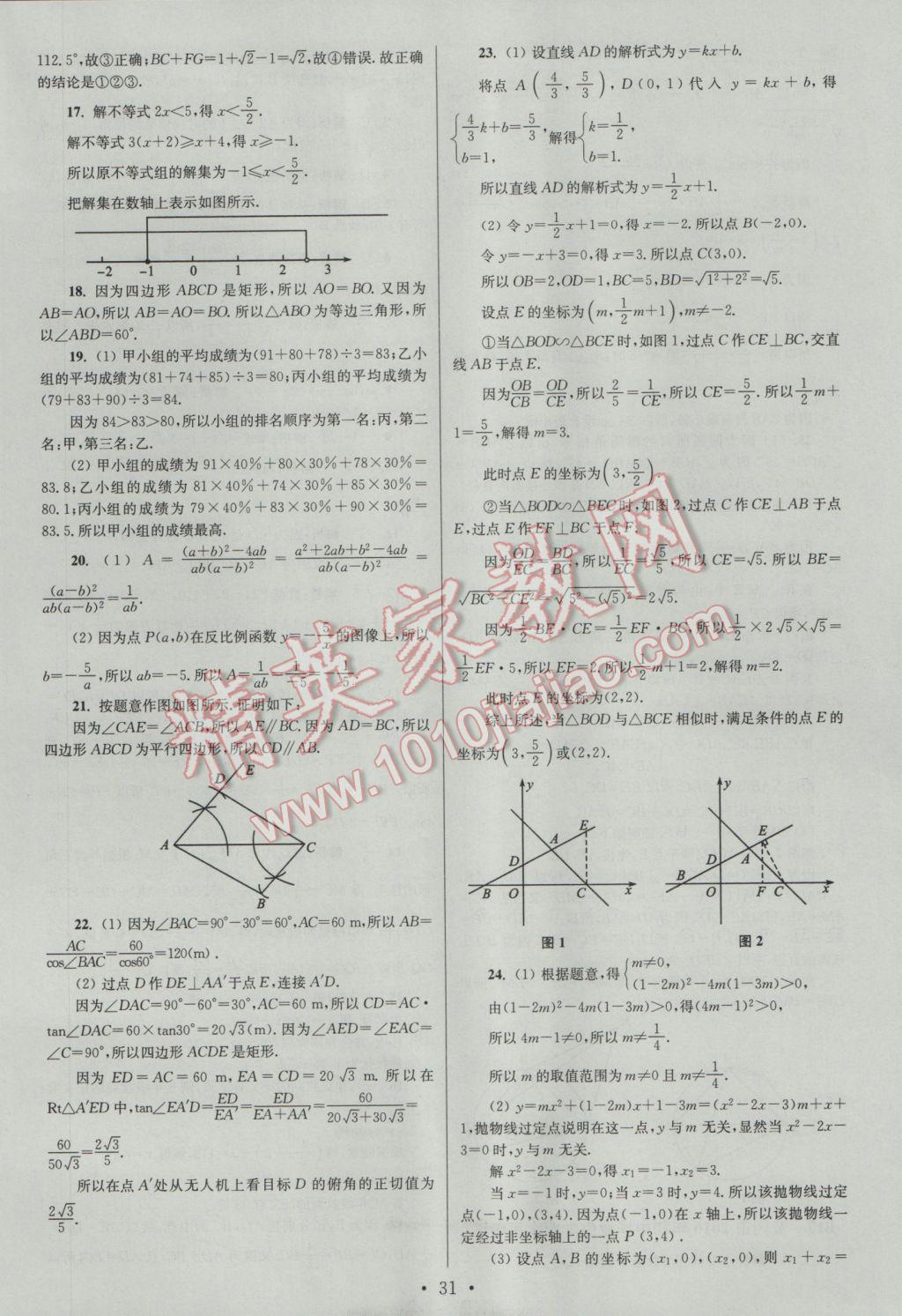 2017年江蘇13大市中考試卷與標(biāo)準(zhǔn)模擬優(yōu)化38套數(shù)學(xué)A版 參考答案第31頁