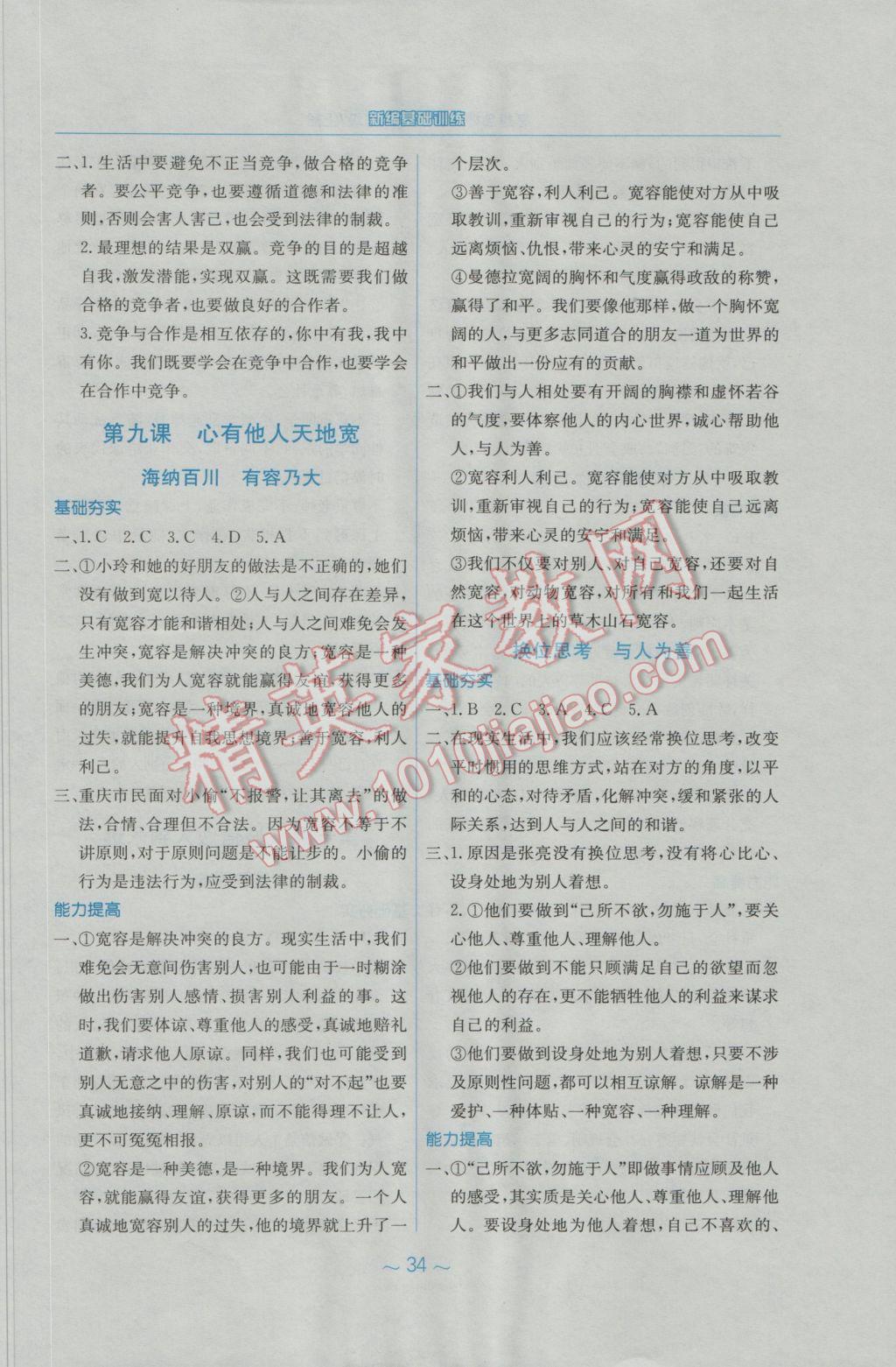 2016年新編基礎(chǔ)訓(xùn)練八年級思想品德上冊人教版 參考答案第10頁