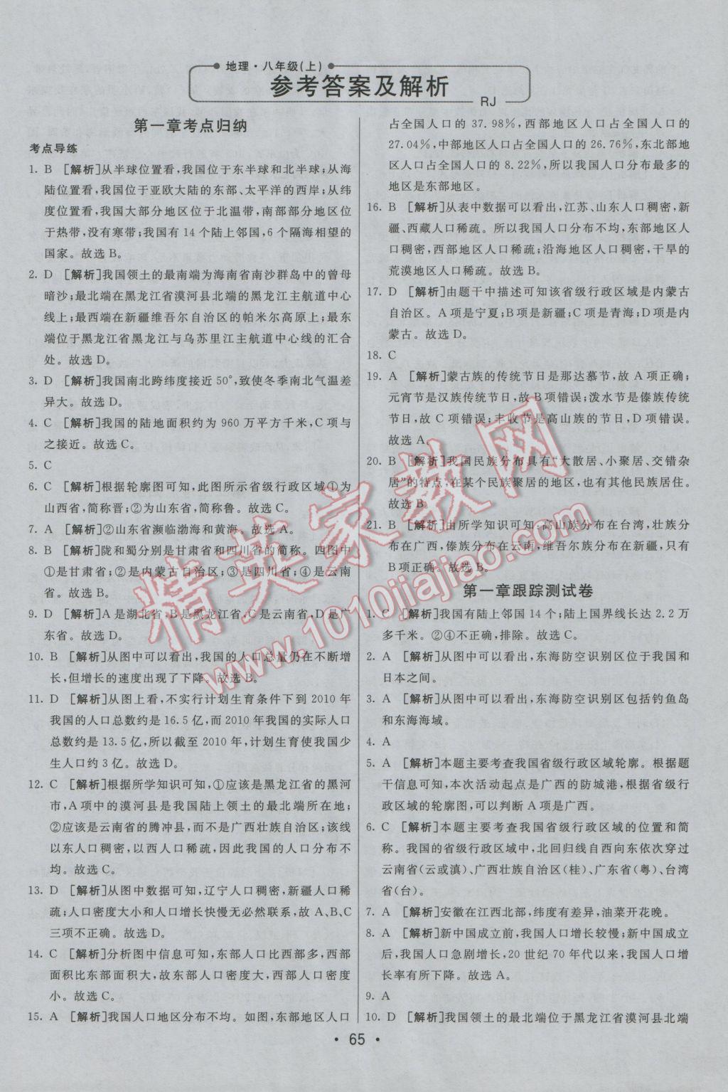 2016年期末考向標海淀新編跟蹤突破測試卷八年級地理上冊人教版 參考答案第1頁