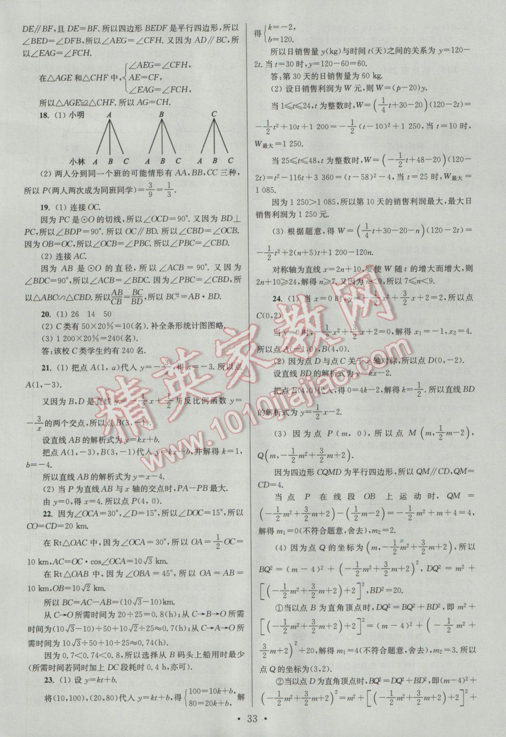 2017年江蘇13大市中考試卷與標(biāo)準(zhǔn)模擬優(yōu)化38套數(shù)學(xué)A版 參考答案第33頁(yè)