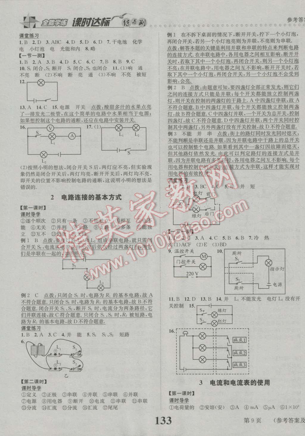 2016年课时达标练与测九年级物理上册苏科版 参考答案第9页