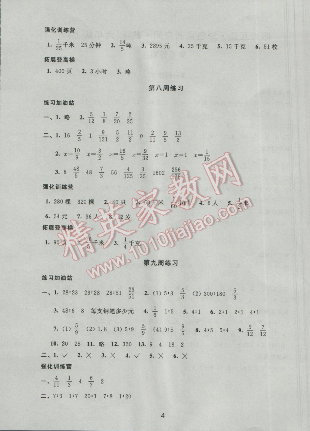 2016年阳光互动绿色成长空间六年级数学上册 参考答案第4页