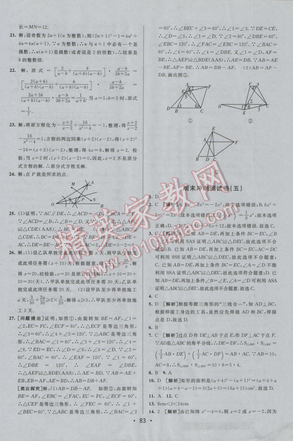 2016年期末考向標海淀新編跟蹤突破測試卷八年級數(shù)學上冊人教版 參考答案第15頁