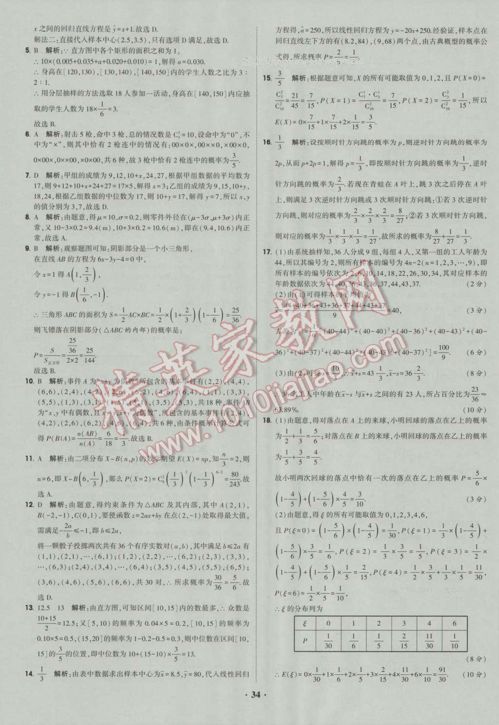 经纶学典黑白题高中数学6必修3选修1-2选修2-2选修2-3 参考答案第34页