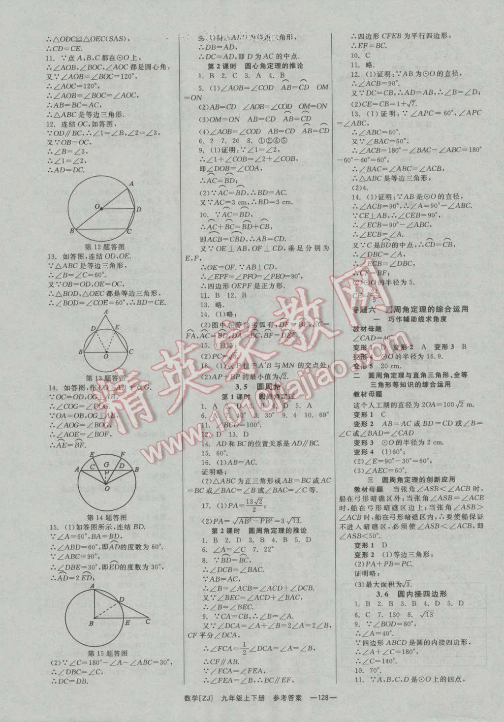 2016年全效學(xué)習(xí)九年級(jí)數(shù)學(xué)全一冊(cè)浙教版 參考答案第5頁(yè)