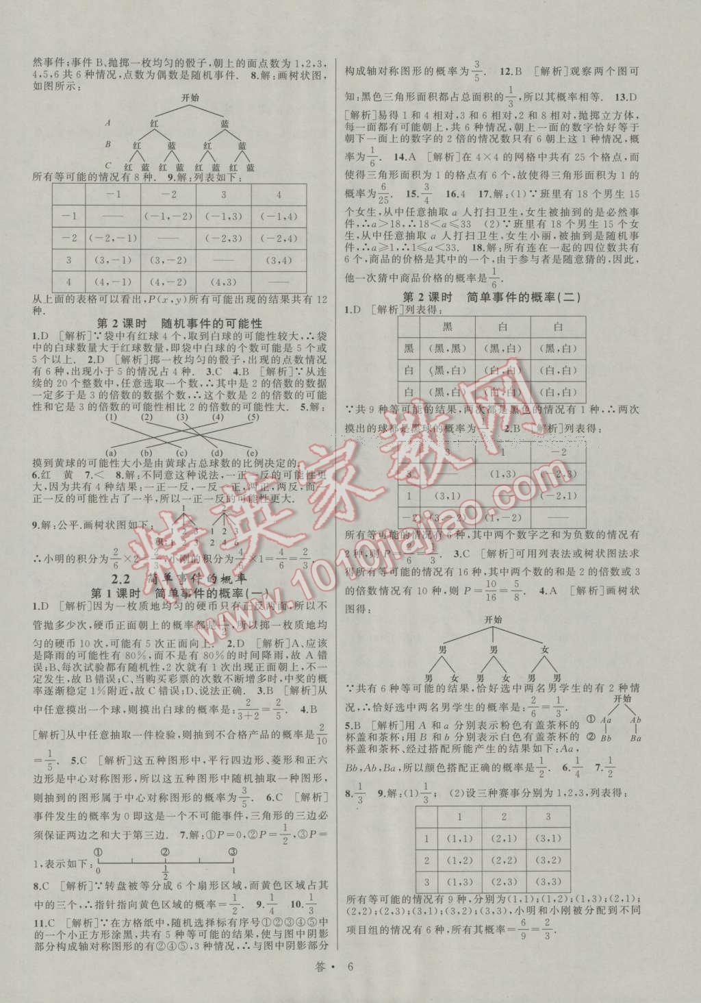 2016年名師面對面同步作業(yè)本九年級數(shù)學全一冊浙教版浙江專版 參考答案第6頁