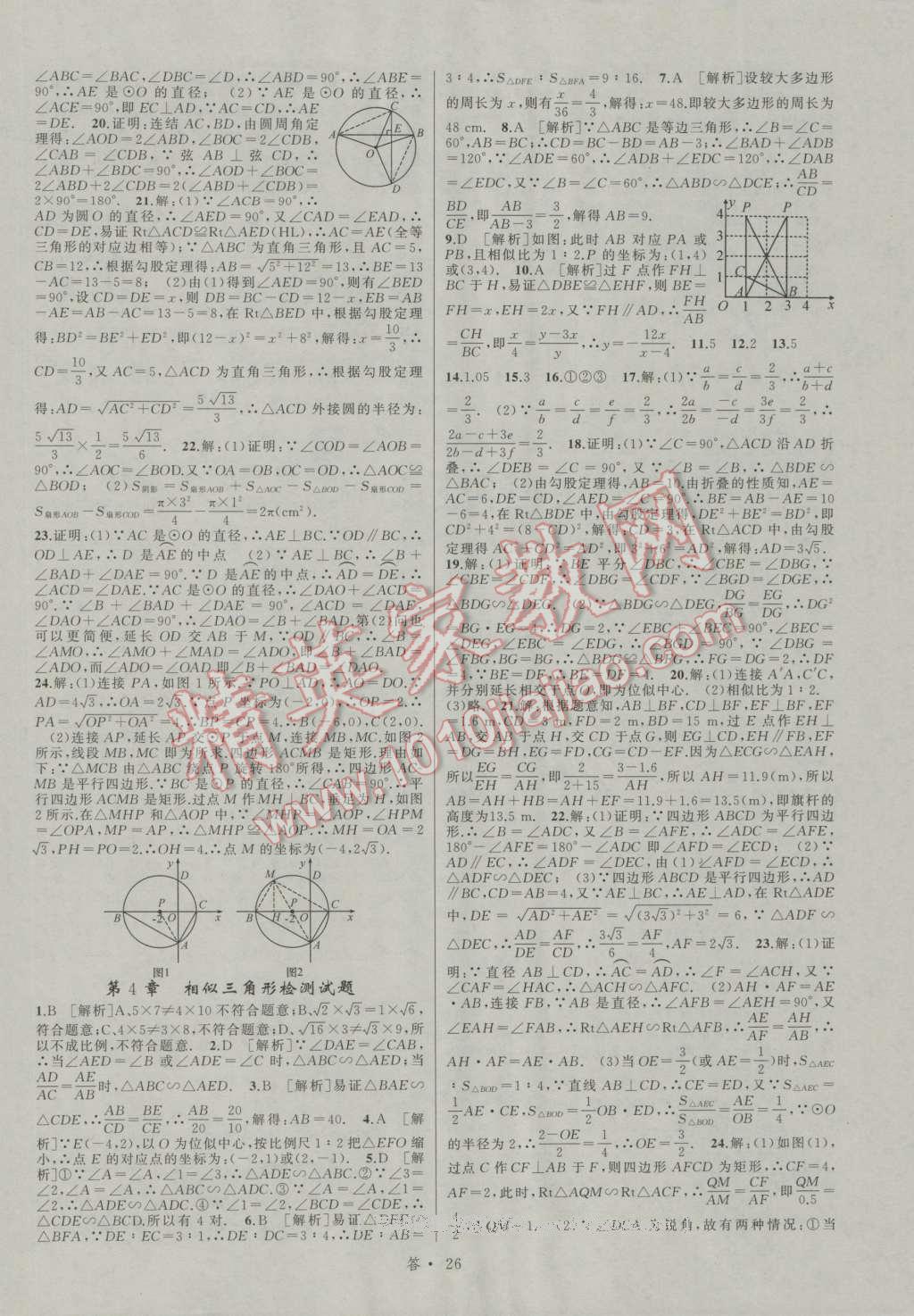 2016年名師面對面同步作業(yè)本九年級數(shù)學全一冊浙教版浙江專版 參考答案第26頁