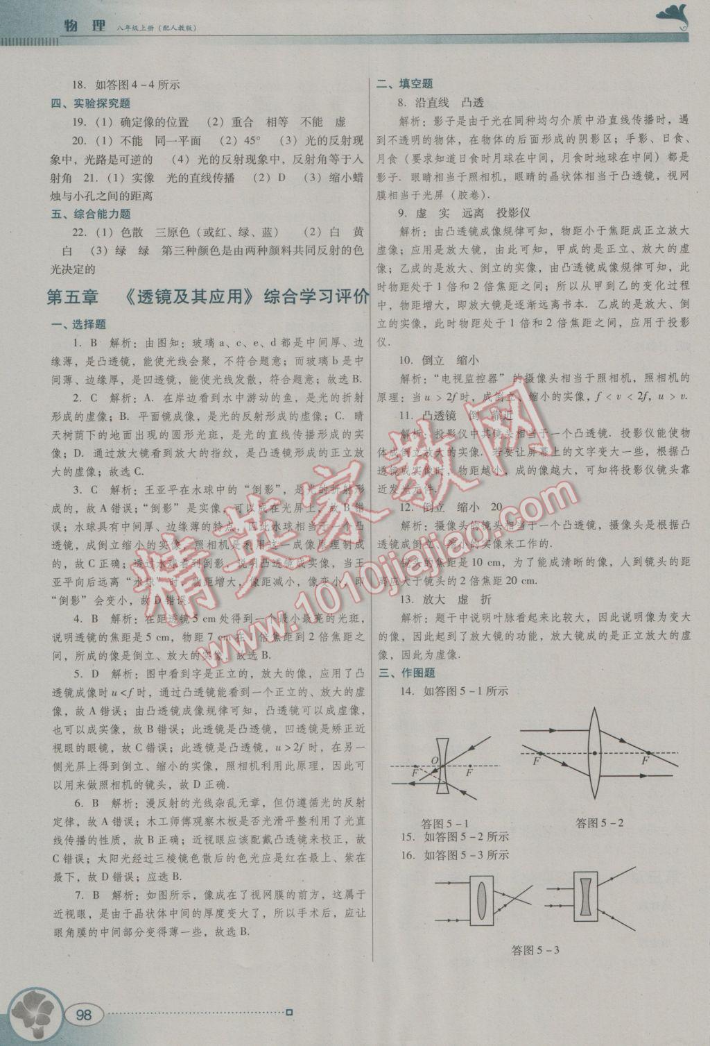 2016年南方新课堂金牌学案八年级物理上册人教版 参考答案第14页