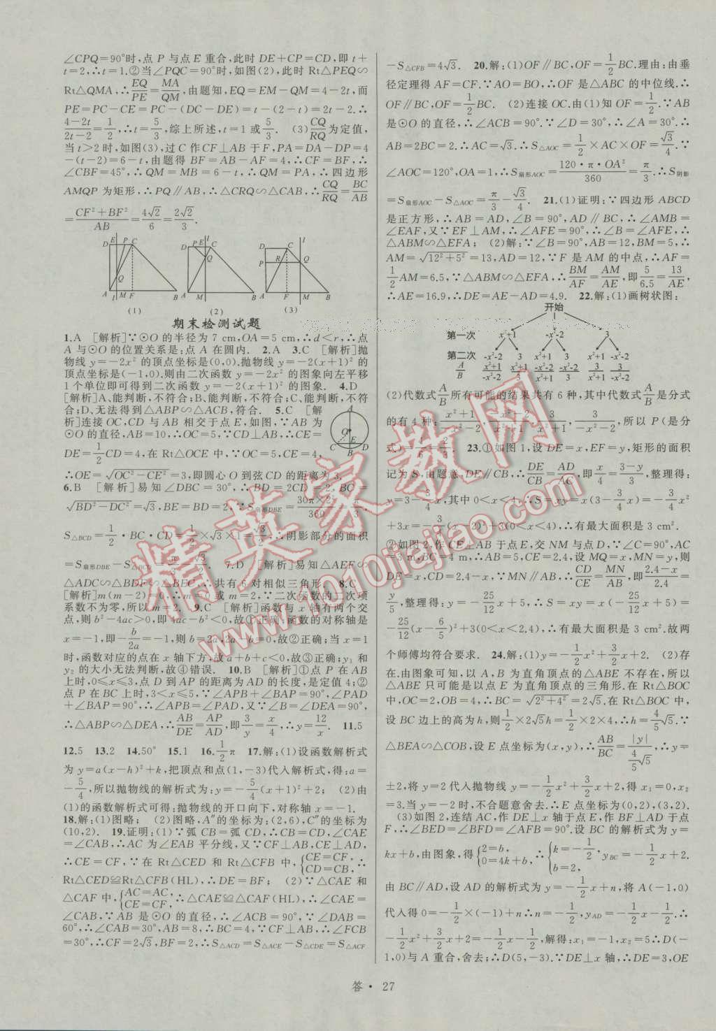 2016年名师面对面同步作业本九年级数学全一册浙教版浙江专版 参考答案第71页