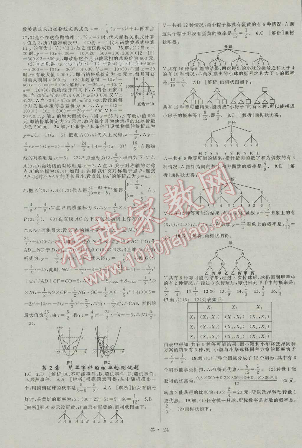 2016年名師面對面同步作業(yè)本九年級數(shù)學全一冊浙教版浙江專版 參考答案第68頁