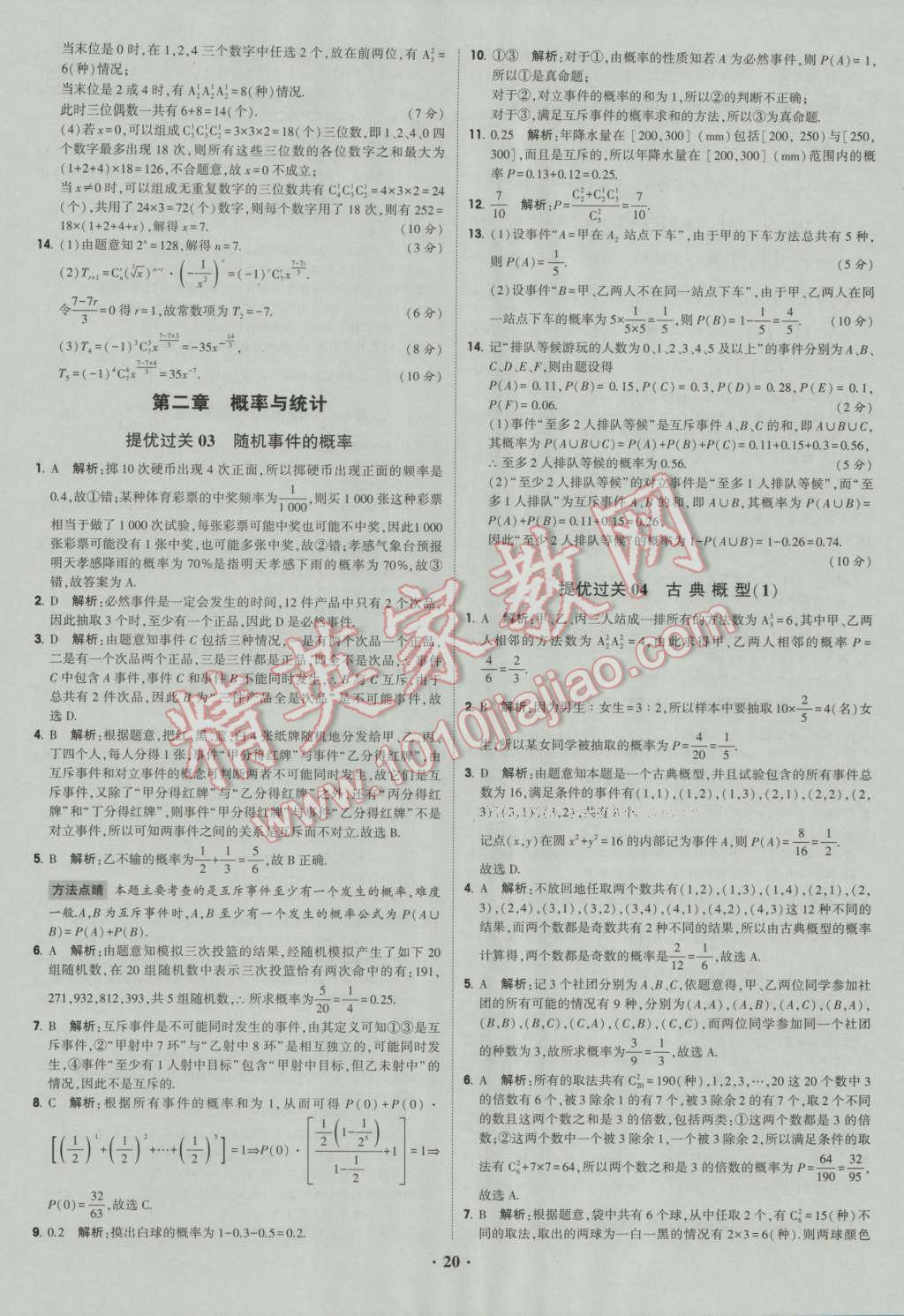 经纶学典黑白题高中数学6必修3选修1-2选修2-2选修2-3 参考答案第20页