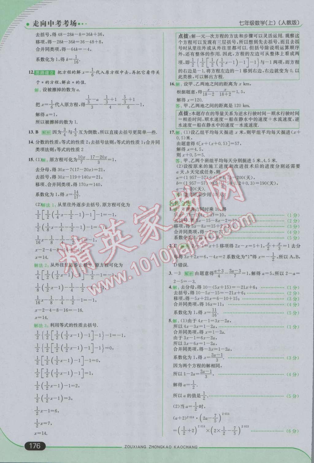 2016年走向中考考場七年級數(shù)學(xué)上冊人教版 參考答案第26頁