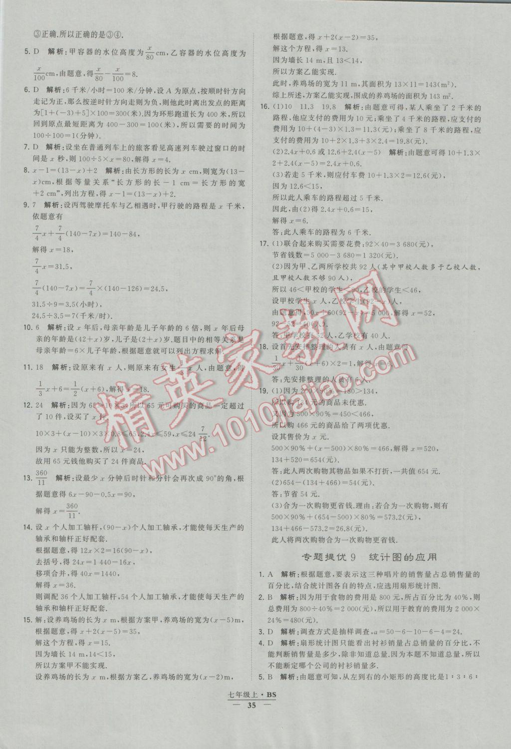 2016年经纶学典学霸七年级数学上册北师大版 参考答案第35页