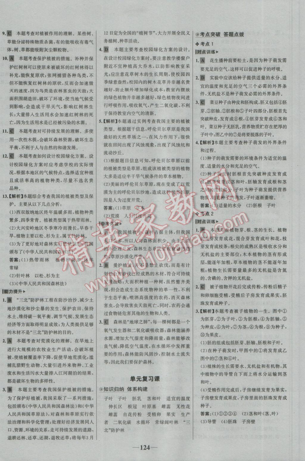 2016年世紀金榜金榜學案七年級生物上冊北師大版 參考答案第24頁
