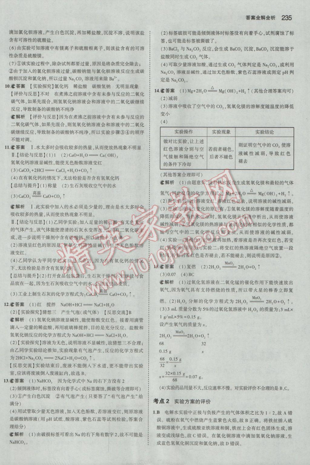 2017年5年中考3年模拟中考化学湖南专用 参考答案第45页