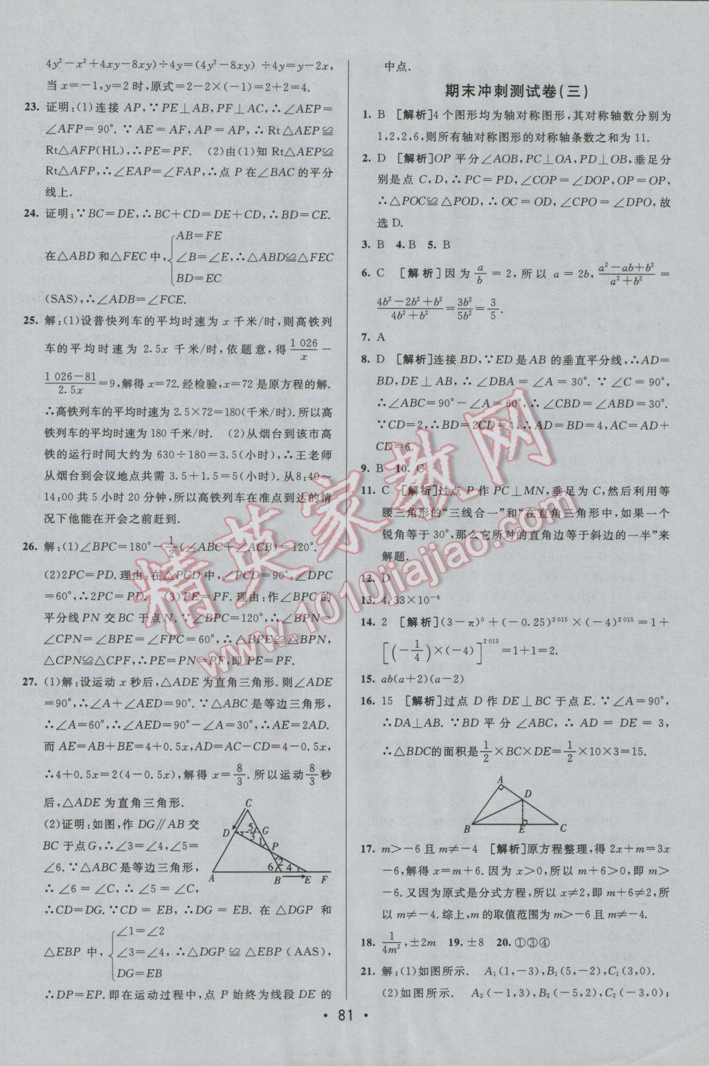 2016年期末考向標海淀新編跟蹤突破測試卷八年級數學上冊人教版 參考答案第13頁