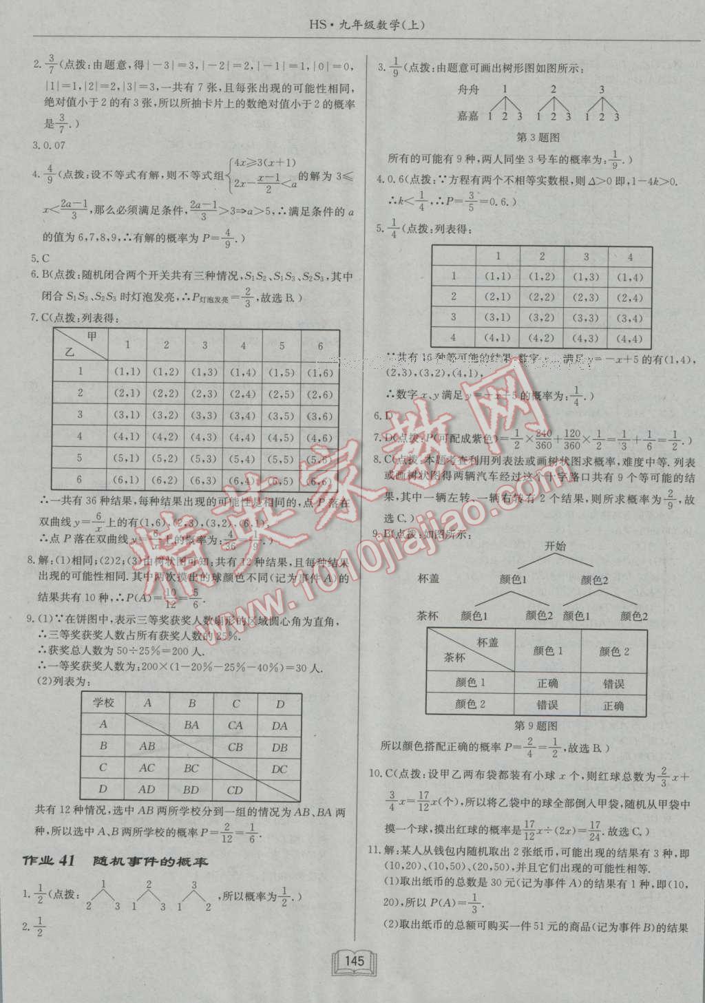 2016年啟東中學(xué)作業(yè)本九年級(jí)數(shù)學(xué)上冊(cè)華師大版 參考答案第21頁