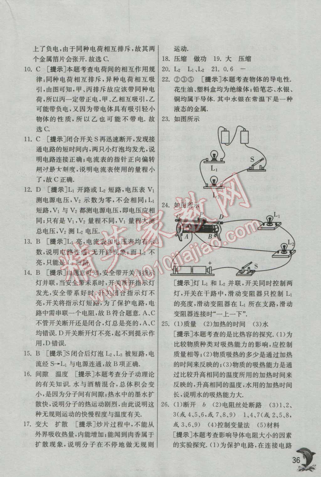 2016年實(shí)驗(yàn)班提優(yōu)訓(xùn)練九年級物理上冊教科版 參考答案第36頁