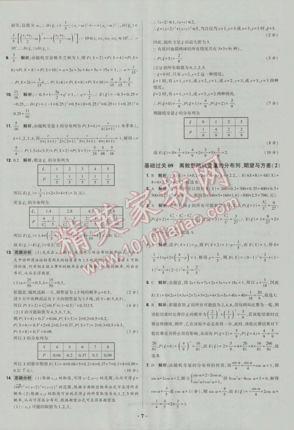 经纶学典黑白题高中数学6必修3选修1-2选修2-2选修2-3 参考答案第7页