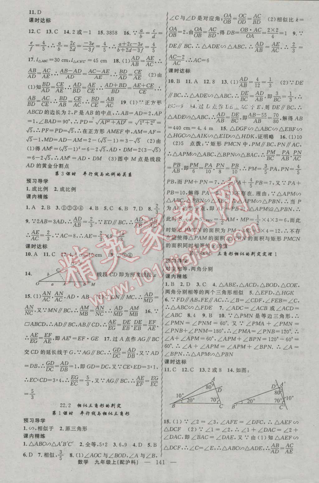 2016年黄冈金牌之路练闯考九年级数学上册沪科版 参考答案第9页