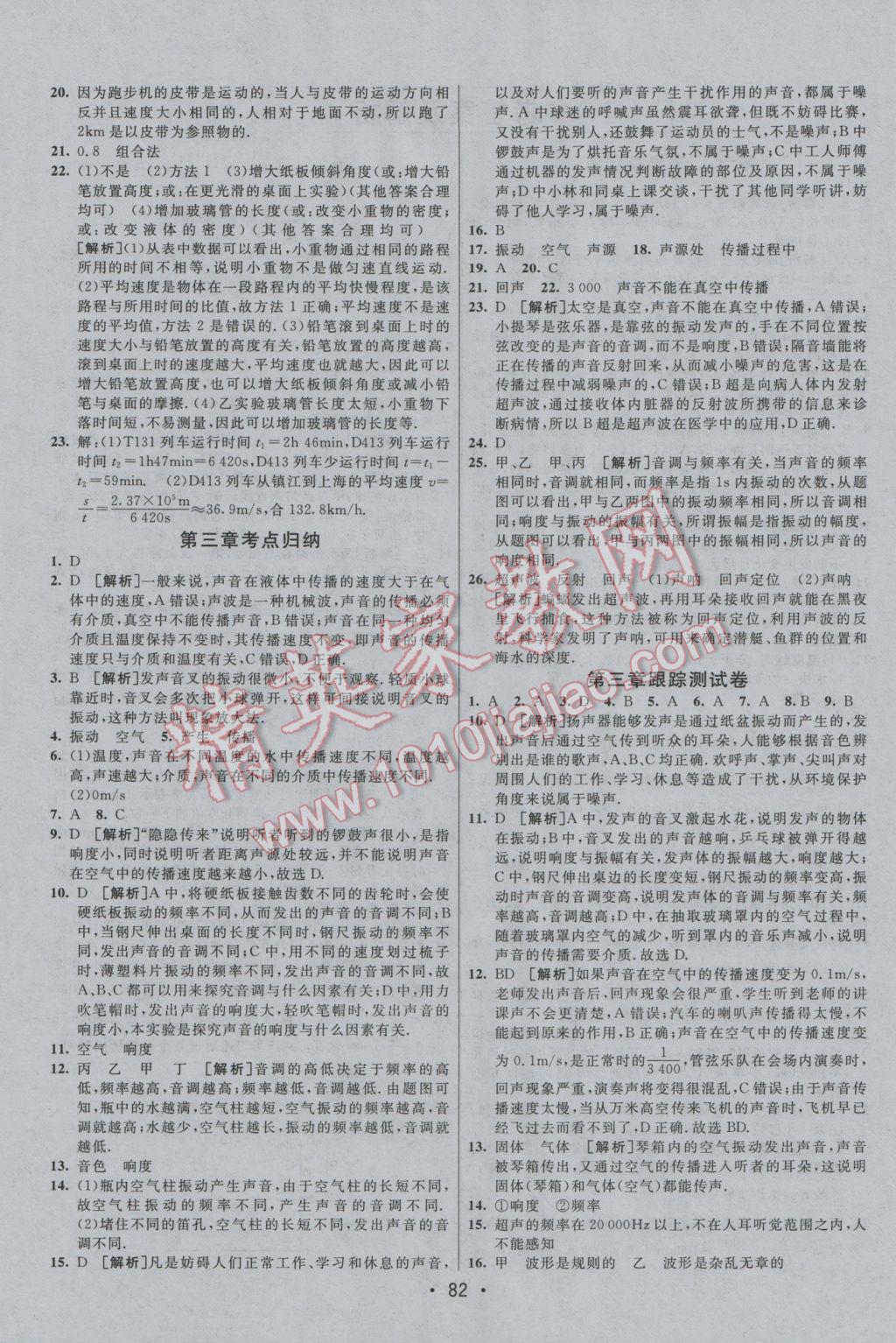 2016年期末考向標(biāo)海淀新編跟蹤突破測試卷八年級物理上冊教科版 參考答案第2頁