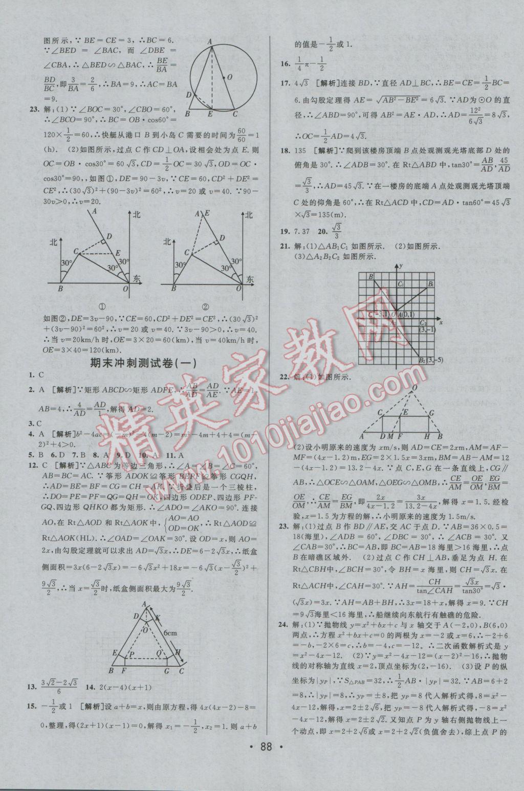 2016年期末考向標(biāo)海淀新編跟蹤突破測(cè)試卷九年級(jí)數(shù)學(xué)全一冊(cè)人教版 參考答案第12頁(yè)