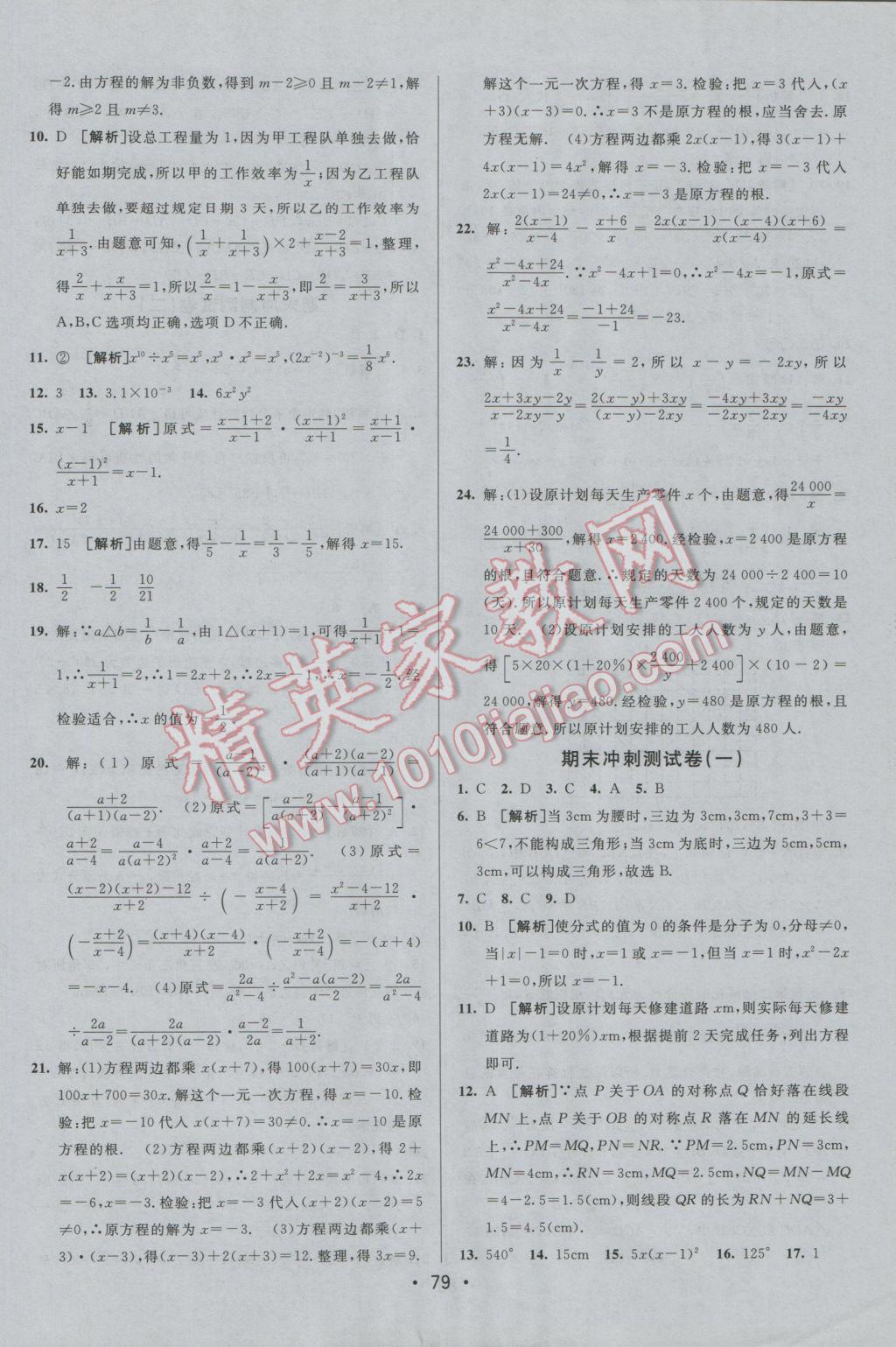 2016年期末考向標(biāo)海淀新編跟蹤突破測(cè)試卷八年級(jí)數(shù)學(xué)上冊(cè)人教版 參考答案第11頁(yè)