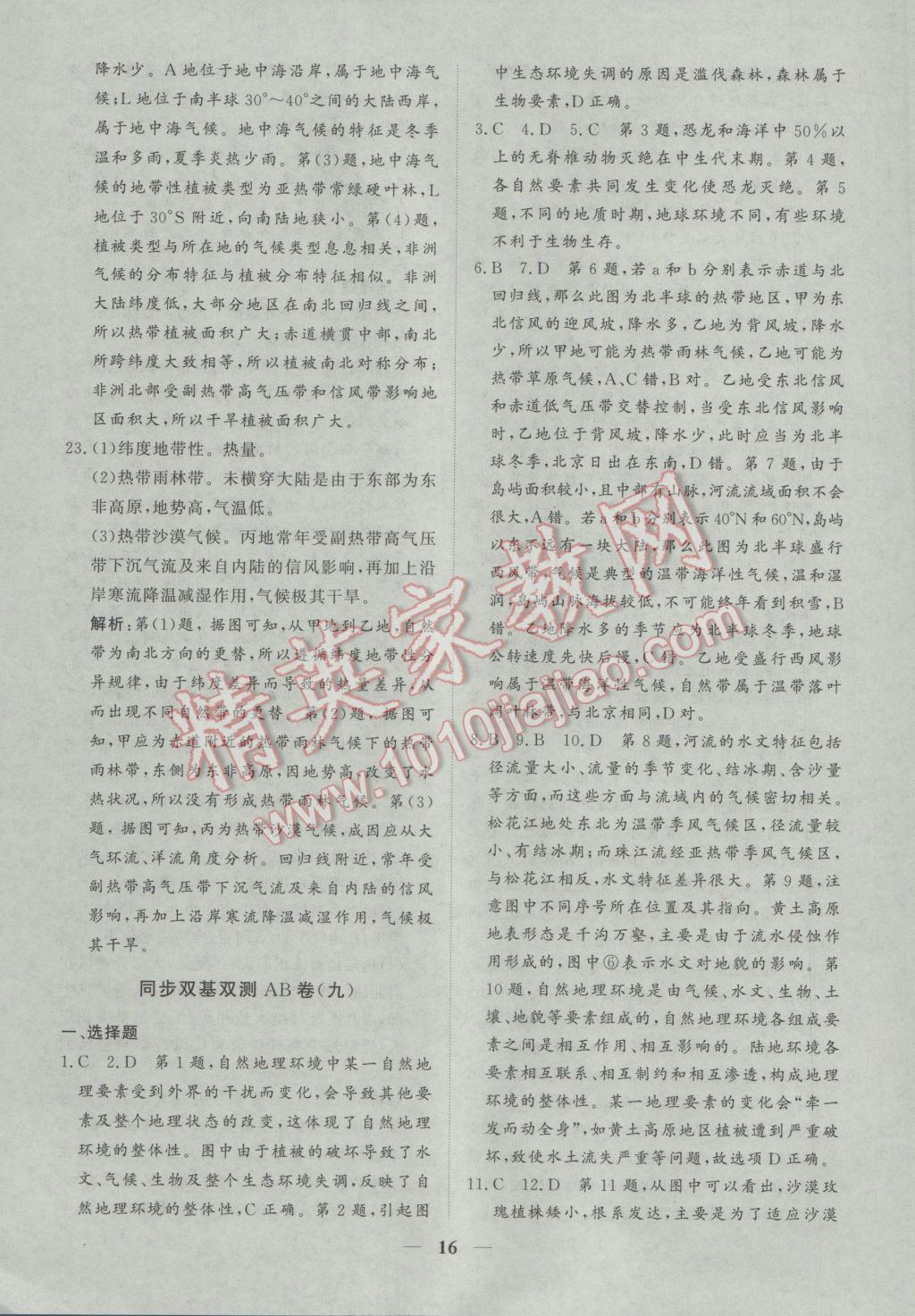 創(chuàng)新思維同步雙基雙測(cè)AB卷地理必修1湘教版 參考答案第16頁