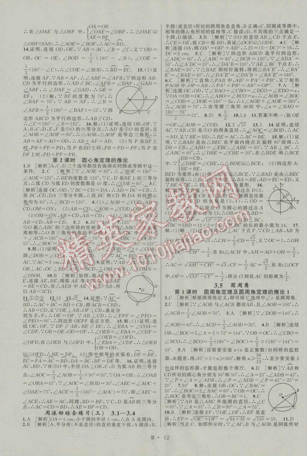 2016年名師面對面同步作業(yè)本九年級數(shù)學全一冊浙教版浙江專版 參考答案第12頁