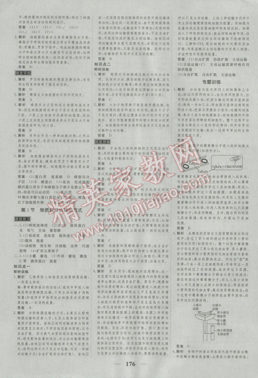 新課標(biāo)學(xué)案高考調(diào)研生物必修1 參考答案第8頁