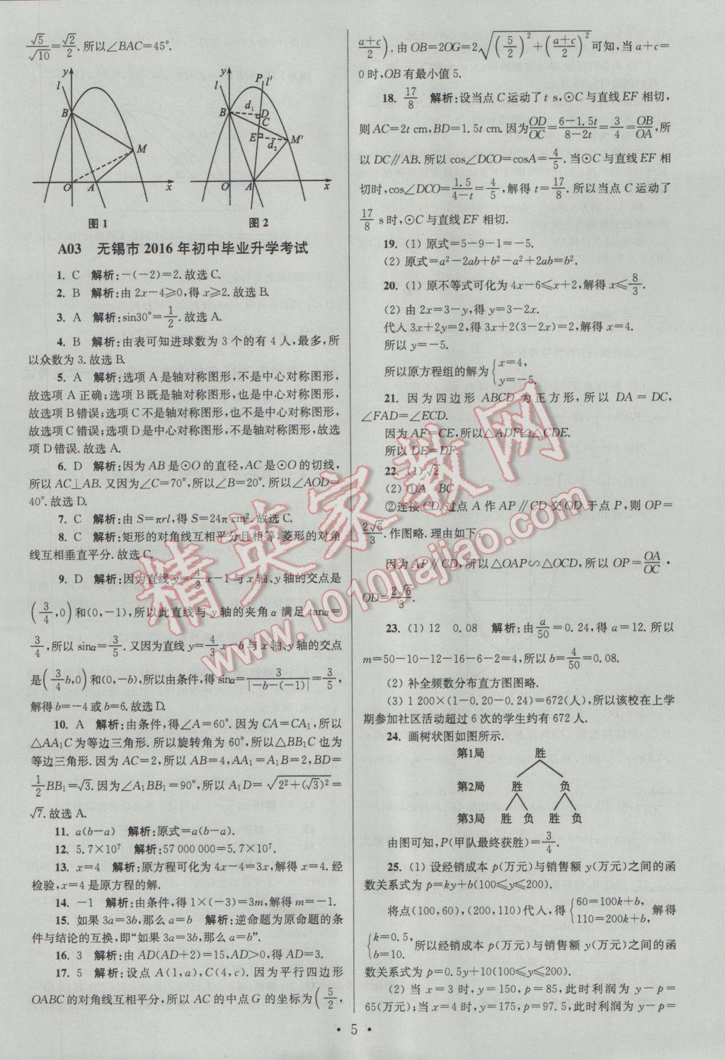 2017年江蘇13大市中考試卷與標(biāo)準(zhǔn)模擬優(yōu)化38套數(shù)學(xué)A版 參考答案第5頁