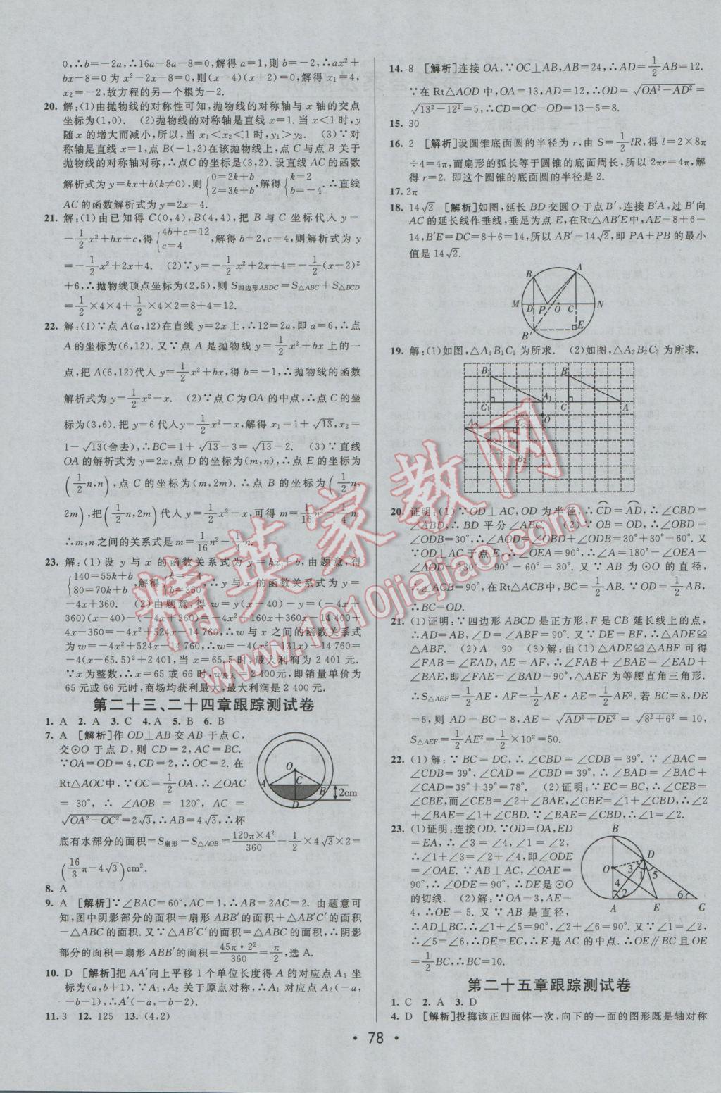 2016年期末考向標(biāo)海淀新編跟蹤突破測(cè)試卷九年級(jí)數(shù)學(xué)全一冊(cè)人教版 參考答案第2頁(yè)