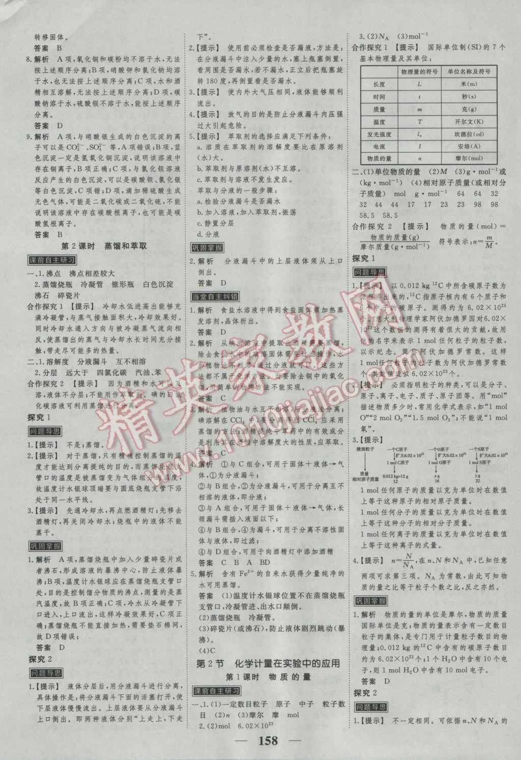 新課標(biāo)學(xué)案高考調(diào)研化學(xué)必修1 參考答案第2頁