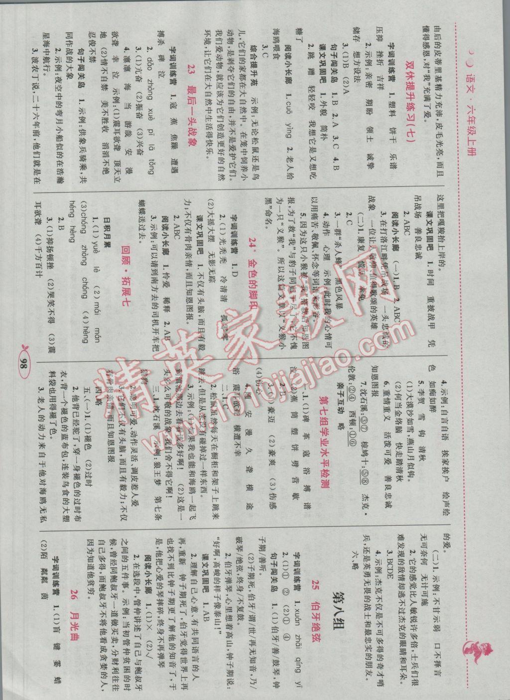 2016年小学同步学考优化设计小超人作业本六年级语文上册人教版 参考答案第8页