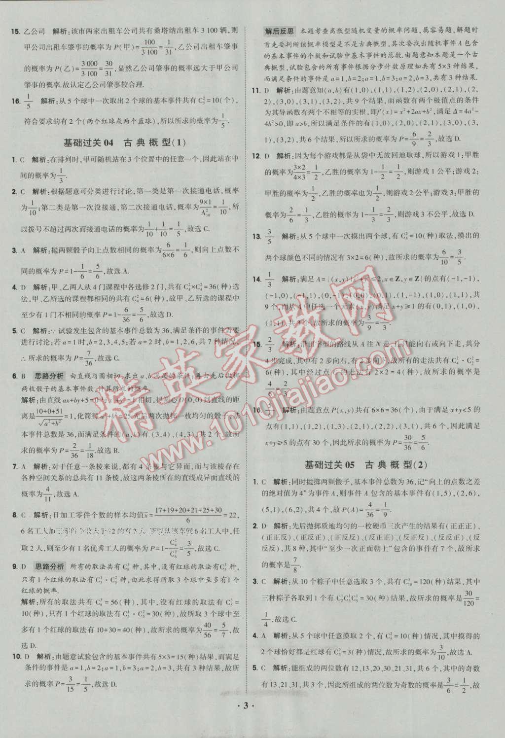 经纶学典黑白题高中数学6必修3选修1-2选修2-2选修2-3 参考答案第3页