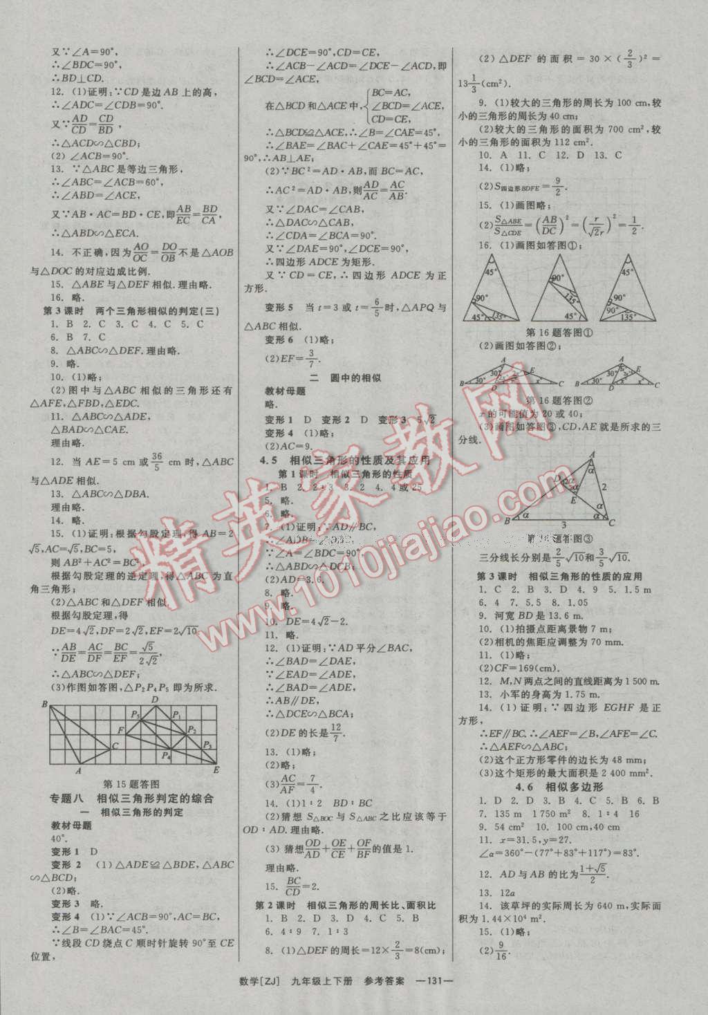 2016年全效學(xué)習(xí)九年級(jí)數(shù)學(xué)全一冊(cè)浙教版 參考答案第8頁(yè)