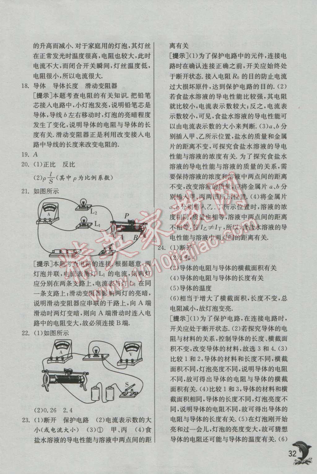 2016年實(shí)驗(yàn)班提優(yōu)訓(xùn)練九年級(jí)物理上冊(cè)教科版 參考答案第32頁(yè)