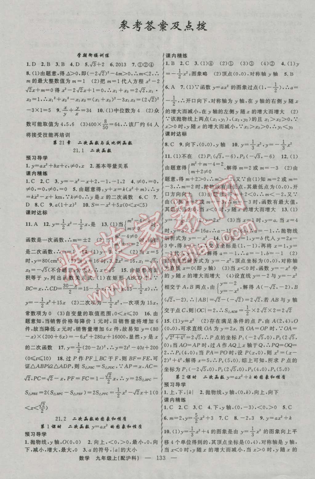 2016年黃岡金牌之路練闖考九年級數(shù)學(xué)上冊滬科版 參考答案第1頁