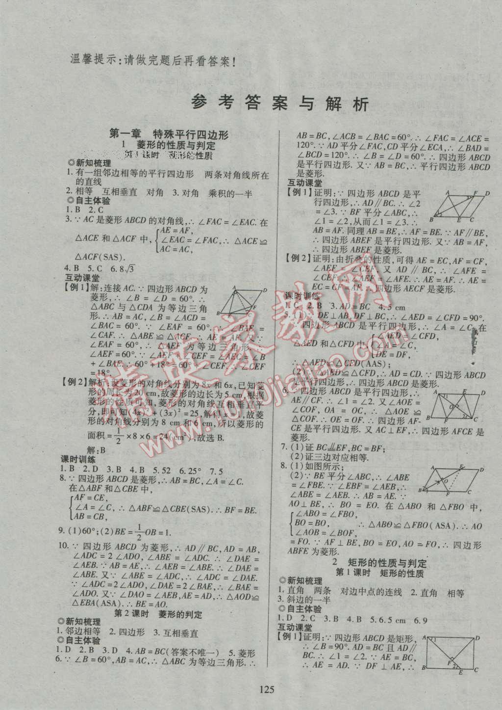 2016年有效课堂课时导学案九年级数学上册北师大版 参考答案第4页