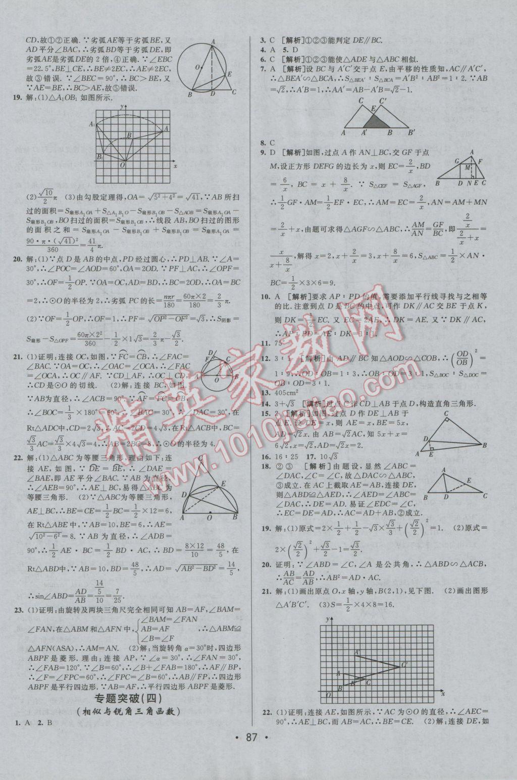 2016年期末考向標(biāo)海淀新編跟蹤突破測試卷九年級數(shù)學(xué)全一冊人教版 參考答案第11頁