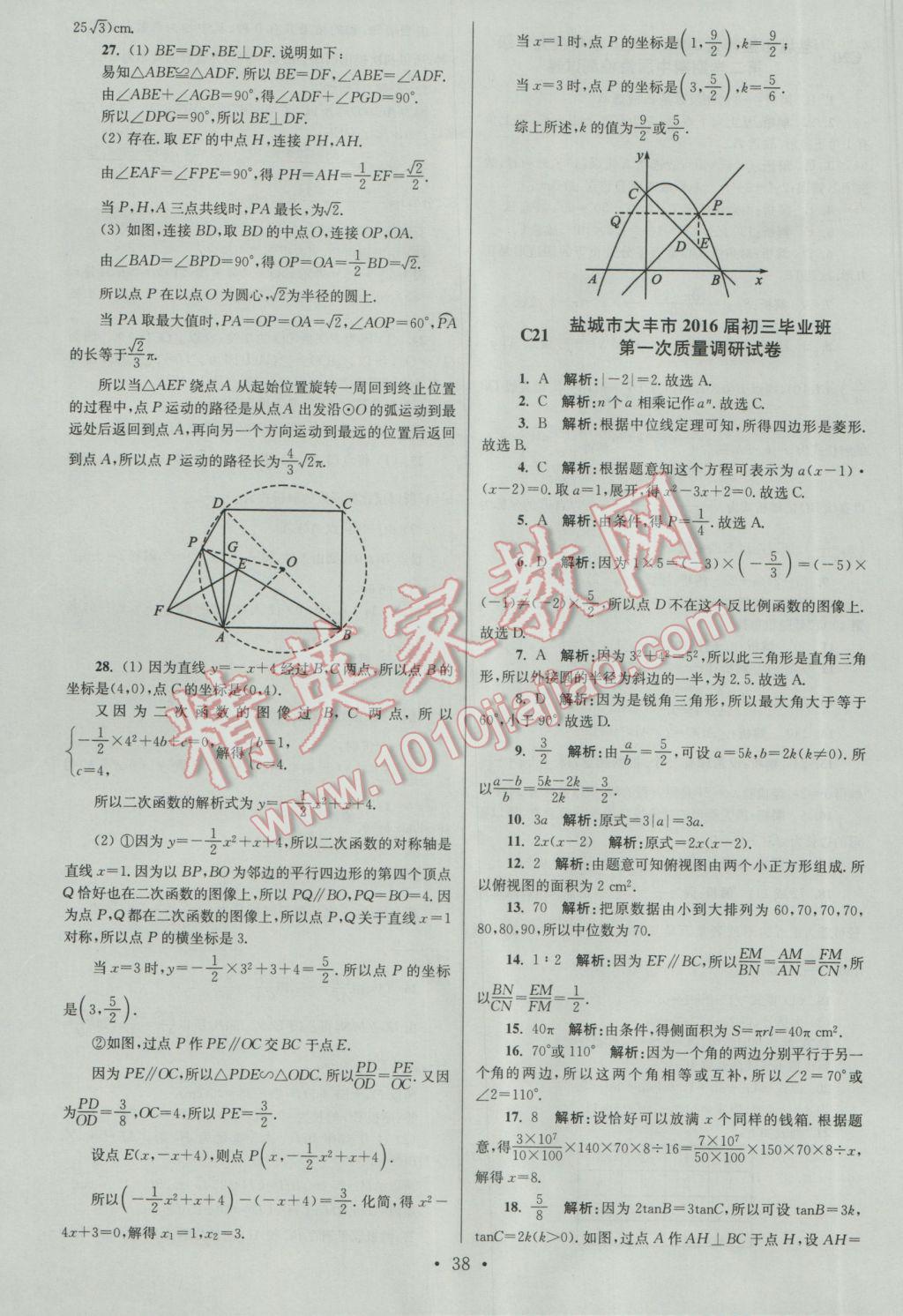 2017年江蘇13大市中考試卷與標(biāo)準(zhǔn)模擬優(yōu)化38套數(shù)學(xué)A版 參考答案第38頁