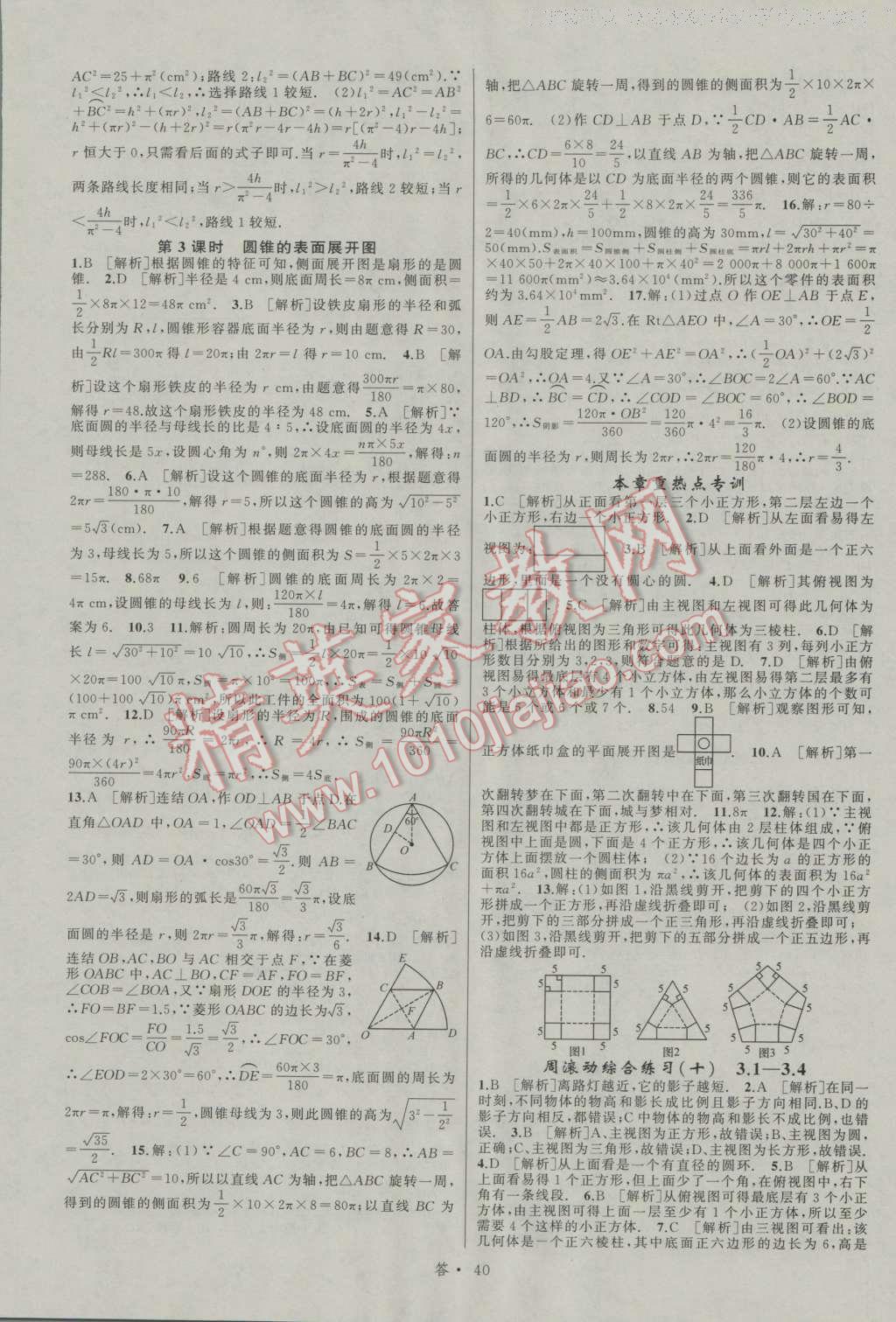 2016年名师面对面同步作业本九年级数学全一册浙教版浙江专版 参考答案第84页