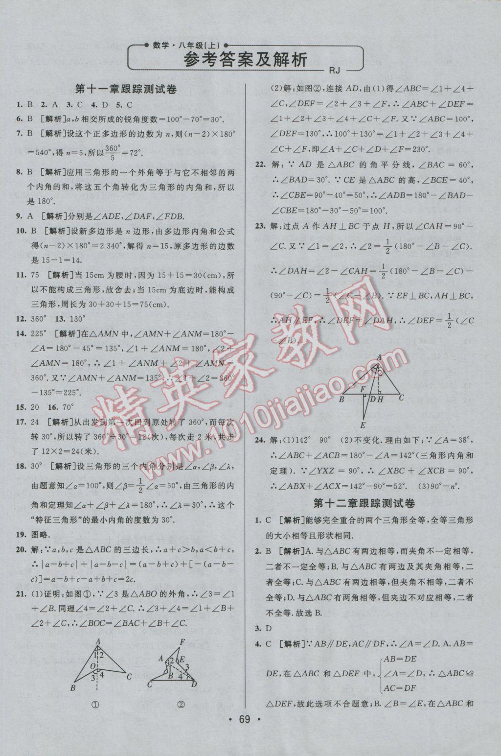 2016年期末考向標海淀新編跟蹤突破測試卷八年級數(shù)學上冊人教版 參考答案第1頁