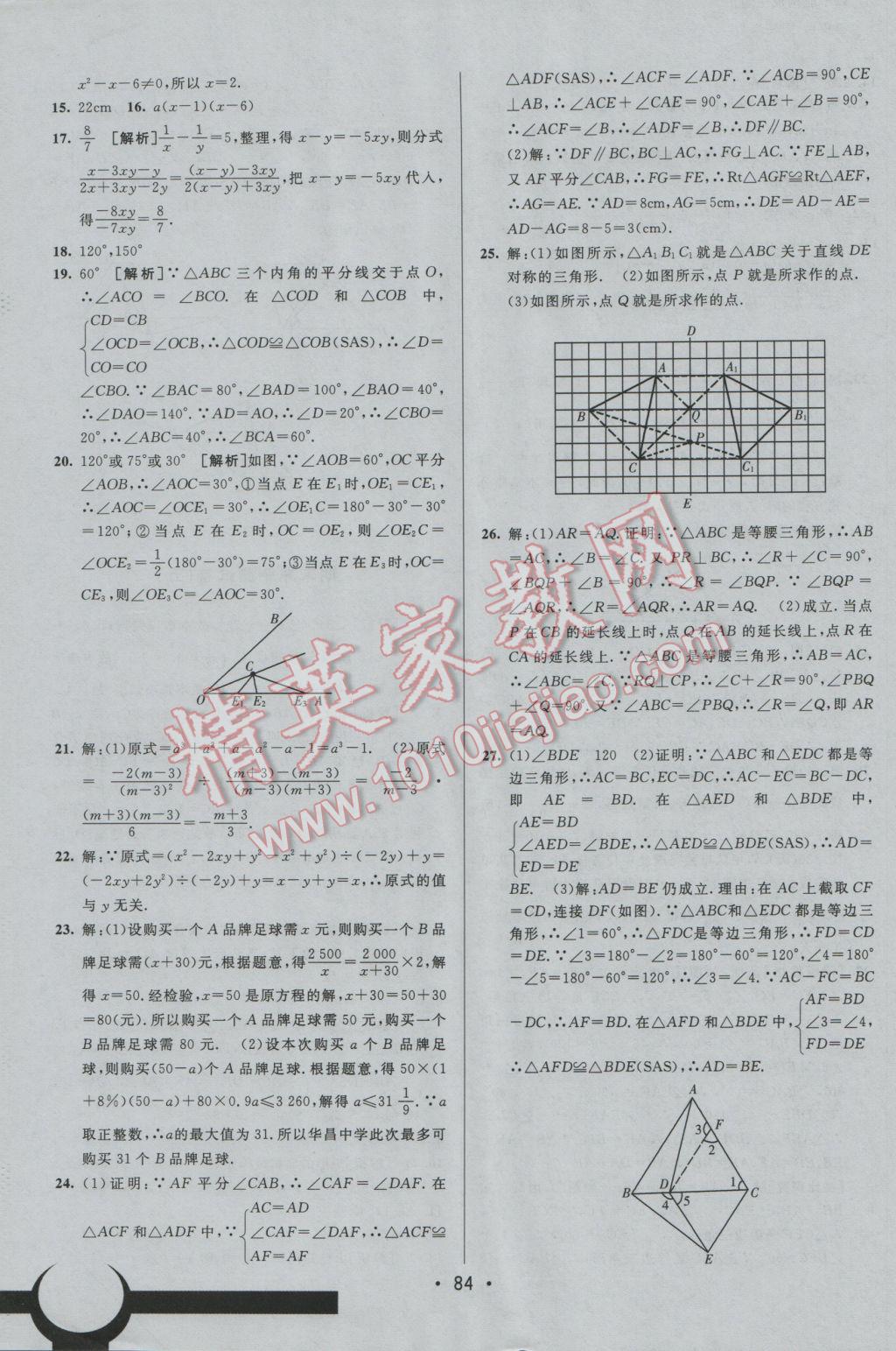 2016年期末考向標海淀新編跟蹤突破測試卷八年級數(shù)學上冊人教版 參考答案第16頁