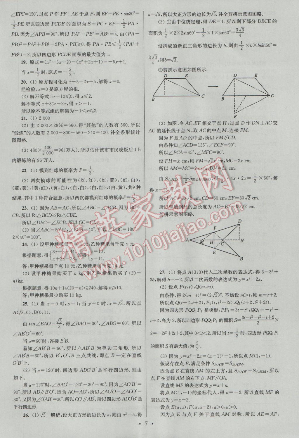 2017年江蘇13大市中考試卷與標(biāo)準(zhǔn)模擬優(yōu)化38套數(shù)學(xué)A版 參考答案第7頁(yè)