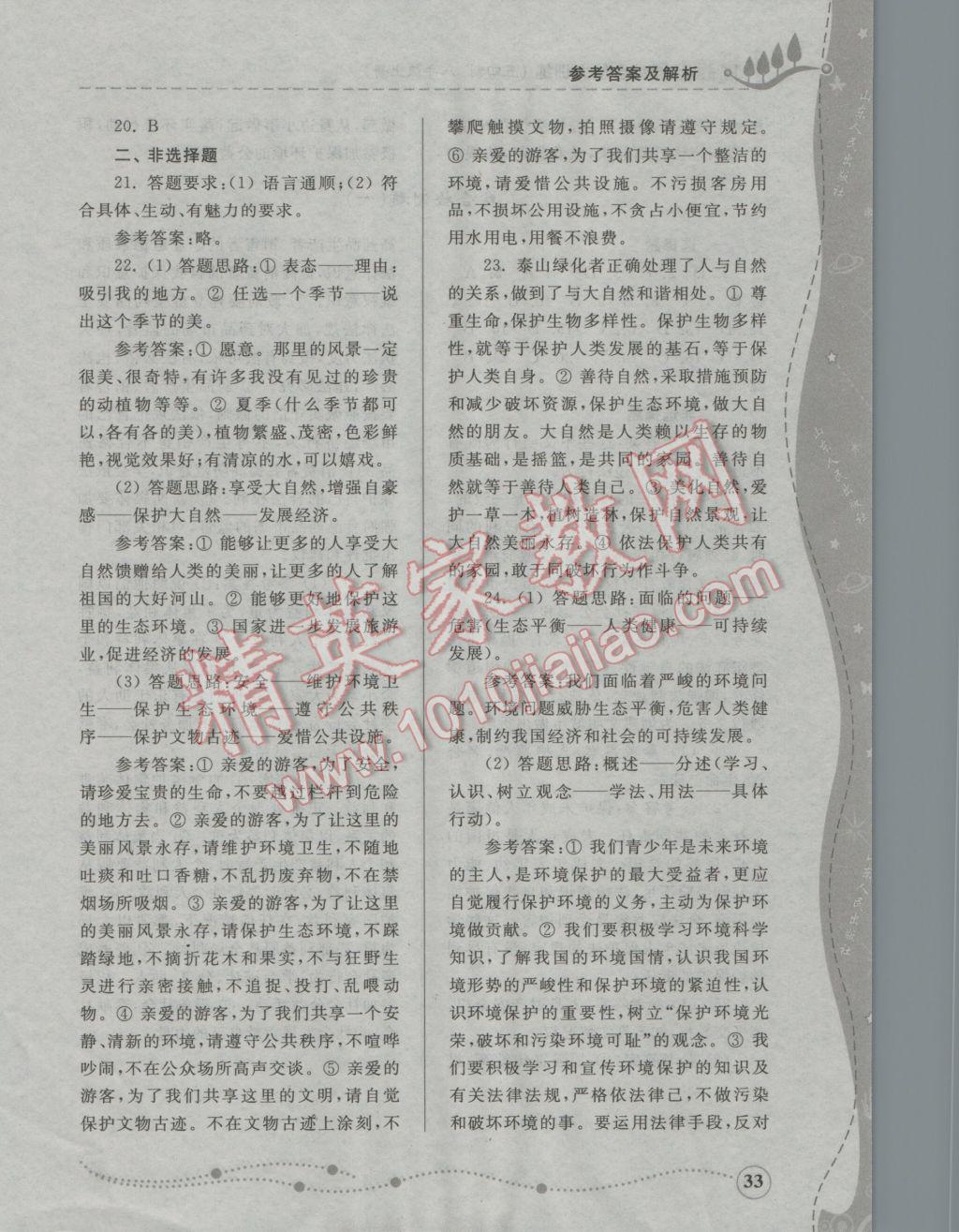 2016年綜合能力訓(xùn)練八年級思想品德上冊魯人版五四制 參考答案第33頁