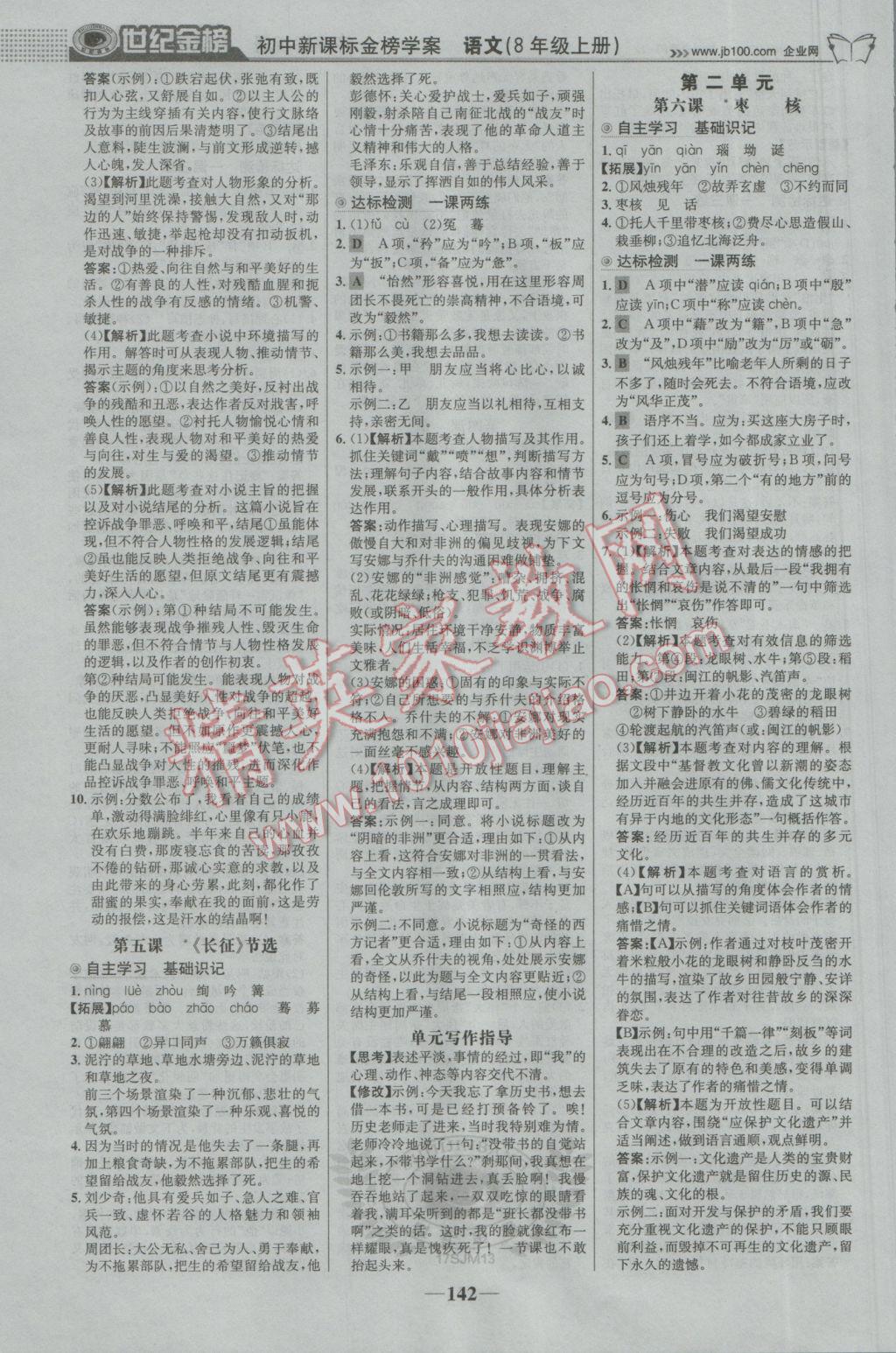 2016年世紀金榜金榜學(xué)案八年級語文上冊蘇教版 參考答案第3頁